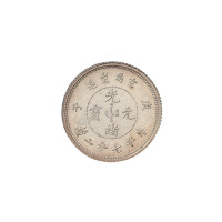光绪年造庚子京局制造七分二厘 完未流通