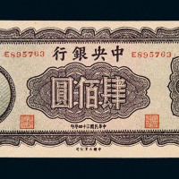 民国三十四年大业版中央银行肆佰圆纸币一枚