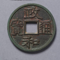北宋徽宗铸政和通宝折三铁母