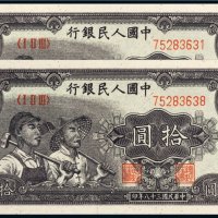 第一版人民币拾圆工农一组二枚