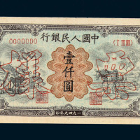 1949年第一版人民币壹仟圆“运煤与耕田”样票正 反单面印刷各一枚