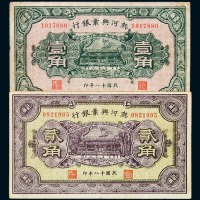民国十八年热河兴业银行壹角、贰角纸币各一枚