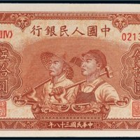 第一版人民币伍拾圆工农（6位号码）