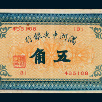 1932年伪满洲中央银行伍角纸币一枚