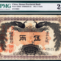 民国元年（1912年）湖南银行省平足银伍两