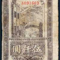 民国三十六年（1947年）陕甘宁边区贸易公司商业流通券伍仟圆
