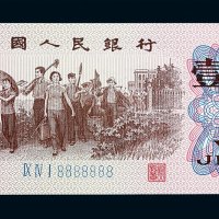1962年第三版人民币壹角一枚