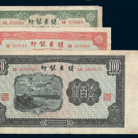 民国三十七年关东银行纸币伍圆、拾圆、壹佰圆各一枚