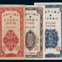 民国三十八年中国人民银行江西省分行临时流通券伍圆、拾圆、贰拾圆各一枚