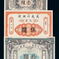 光绪年月万义川银号壹圆 伍圆 拾圆银票各一枚