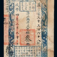 咸丰四年户部官票叁两一枚