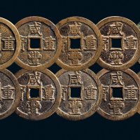 “咸丰重宝”背“宝泉当五十”大样一组十枚