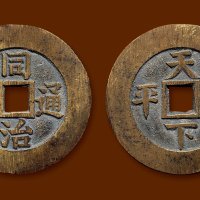 “同治通宝”背“天下太平”