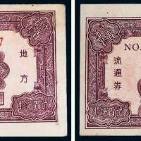 民国三十七年（1948年）东北银行地方流通券贰佰伍拾圆二枚