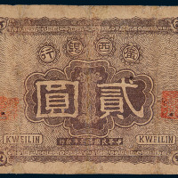 民国十一年广西银行贰圆纸币一枚