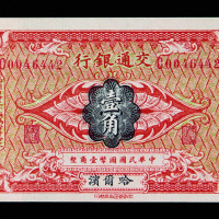 民国交通银行哈尔滨国币券壹角一枚