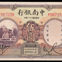民国二十一年中南银行伍圆纸币一枚