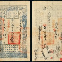 咸丰六年（1856年）户部官票壹两
