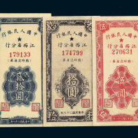民国三十八年中国人民银行江西省分行临时流通券伍圆 拾圆 贰拾圆各一枚