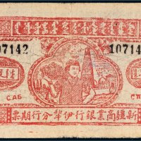 1947年新疆商业银行伊犁分行期票贰仟伍佰圆