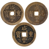 清宝巩局“咸丰重宝”当十三枚、当五十二枚