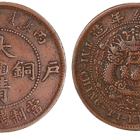1906年丙午户部大清铜币中心“湘”十文铜币一枚