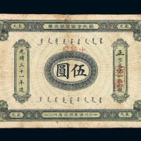 光绪三十一年奉天官银号银元票伍圆一枚