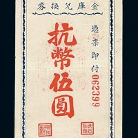 民国三十四年浙东行政公署金库兑换券抗币伍圆一枚
