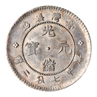 1890年台湾制造光绪元宝库平七分二厘银币一枚