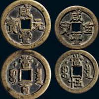 “咸丰重宝”克勤郡王当五十、“咸丰元宝”克勤郡王当百一组两枚
