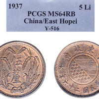 民国二十六年（1937年）冀东政府五厘铜币
