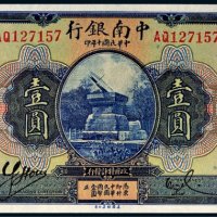 民国十年（1921年）中南银行上海壹圆