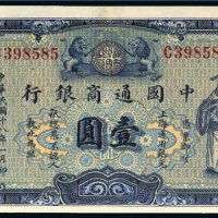 民国十八年（1929年）中国通商银行上海壹圆
