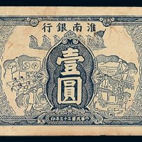 民国三十三年淮南银行壹圆纸币一枚