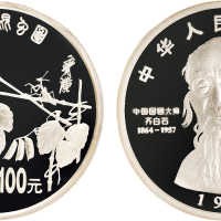 1997年中国人民银行发行中国近代国画大师齐白石精制纪念银币