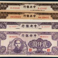 民国三十四年（1945年）中央银行贰仟圆（中央印制厂）、伍仟圆（中国大业公司）各二枚
