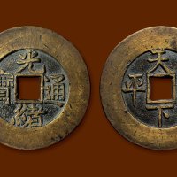 “光绪通宝”背“天下太平”大字版