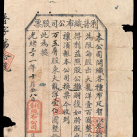 清光绪三十一年利普织布公司龙洋壹佰圆折合三十股股票一件