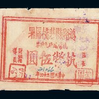 民国三十四年慈溪县庄桥区署抗币临时兑换券伍圆一枚
