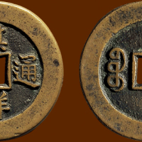 “祺祥通宝”背“宝泉”小平