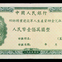1954年中国人民银行回乡转业建设军人生产资助金兑取现金券壹佰窾圆一枚