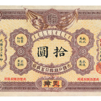 光绪三十二年大清户部银行兑换券拾圆一枚