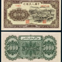 1951年第一版人民币伍仟圆“牧羊”一枚