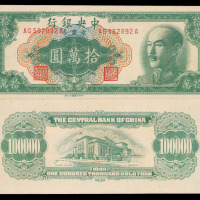 1949年中央银行纸币拾万元一枚