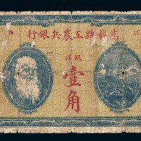 1931年江西万载县工农兵银行银洋壹角纸币一枚