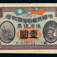 民国元年陈炯明像中华民国粤省军政府通用银票壹圆一枚