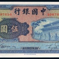 民国三十年（1941年）中国银行伍圆