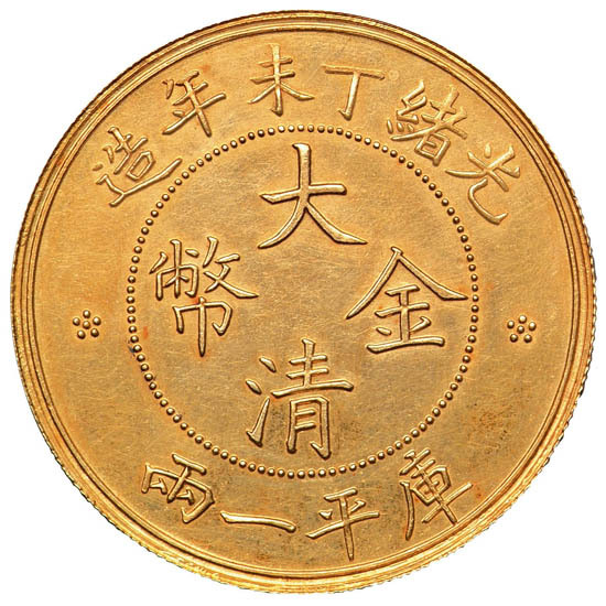 光绪丁未年造大清金币一两小云 完未流通