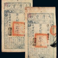 咸丰捌年大清宝钞贰千文二枚