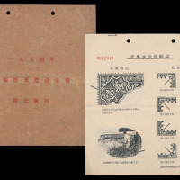 1954年《国家经济建设公债暗记说明》一册
